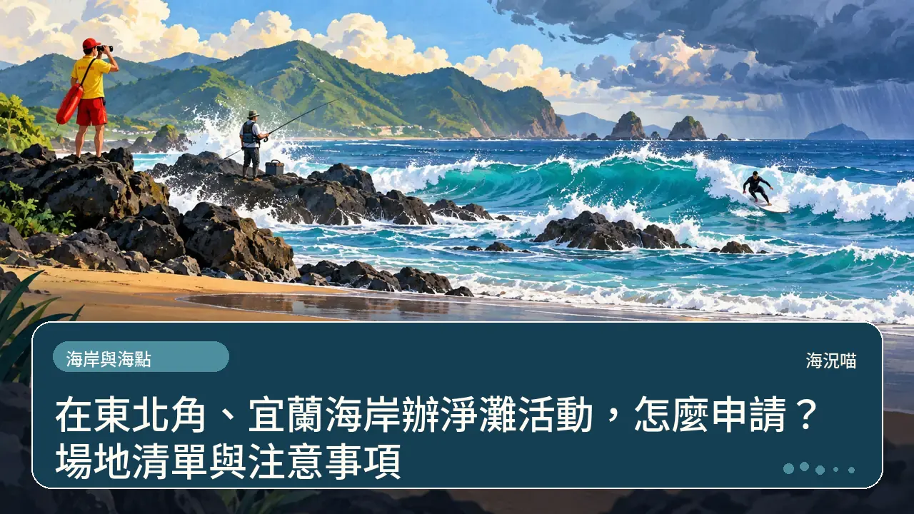 在東北角、宜蘭海岸辦淨灘活動，怎麼申請？場地清單與注意事項主題插畫