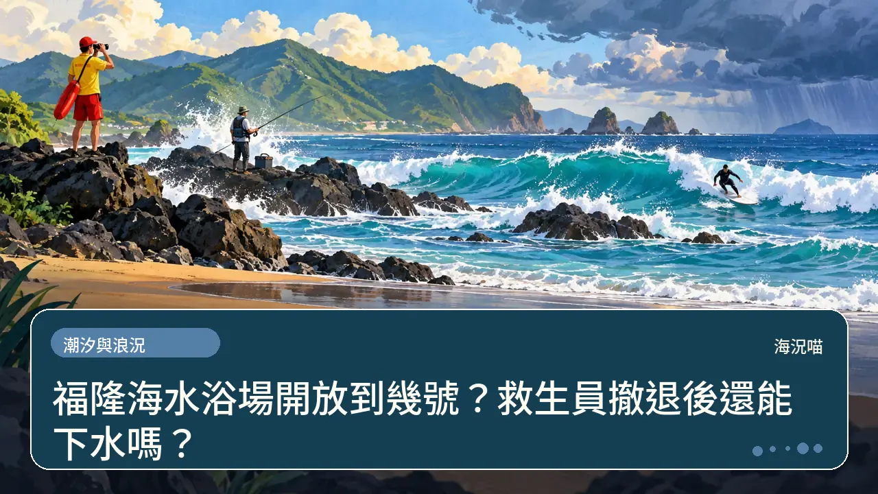 福隆海水浴場開放到幾號?救生員撤退後還能下水嗎?主題插畫